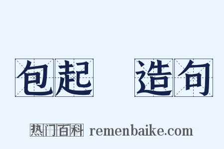 包起來造句是什么意思的图片